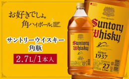 1937年に誕生した角瓶は80年を迎えるロングセラー。山崎と白州蒸溜所のバーボン樽原酒をバランス良く配合し、甘やかな香りと厚みのあるコク、ドライなあとくちが特長のウイスキーです。そのおいしさは、ハイボ