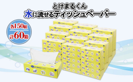 【配送不可：沖縄県・離島】 【お届けまで1〜2ヵ月前後かかります】 使い方はいろいろ！ペットのお世話やキャンプ、災害時にも。 トイレに流せてゴミもたまらず、すっきり清潔。 水に流せるティッシュとけまる