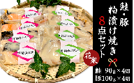 44-06鮭・豚粕漬け焼き8点セット～花梨～【本格割烹の味】