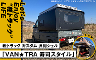 60-01軽トラック カスタム 汎用シェル「VAN★TRA 寿司スタイル」
