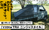 60-02軽トラック カスタム 幌キャンパー 「VAN★TRA ニンジャスタイル」