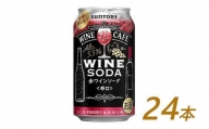 サントリー ワインカフェ〈ワインソーダ〉（赤） 350ml缶×24本