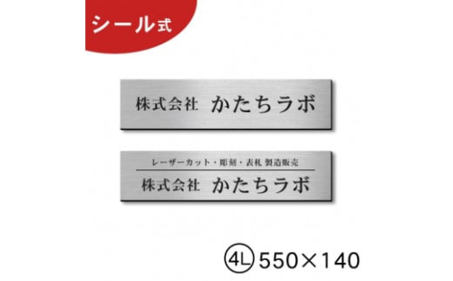 【簡単・貼るだけ シール式】オフィス・店舗・事務所　大きな表札 プレート 4L 550×140 ステンレス調 シルバー（10001595）