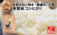 【先行予約】【令和6年産】多賀大社ご神木「飯盛木（いもろぎ）」の里で育てた多賀米 コシヒカリ 10kg【2024年9月下旬より発送】[B-02002]