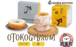 【ふるさと納税】OTOKOGIBAUM（ハード＋白）焼菓子 バウムクーヘン オトコギバウム 群馬県