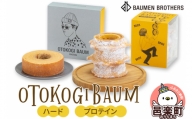 OTOKOGIBAUM（ハード＋プロテイン）焼菓子 バウムクーヘン オトコギバウム 群馬県