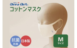 ヤシ油から作られた植物由来のアミノ成分「アミアート(R)」を綿100％(スーピマ綿50％使用)のやわらかいニットに加工しました。不織布製やウレタン製のマスクが苦手な方や、敏感肌・乾燥肌の方、お子様にも