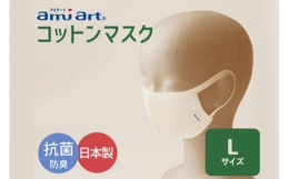 ヤシ油から作られた植物由来のアミノ成分「アミアート(R)」を綿100％(スーピマ綿50％使用)のやわらかいニットに加工しました。不織布製やウレタン製のマスクが苦手な方や、敏感肌・乾燥肌の方、お子様にも
