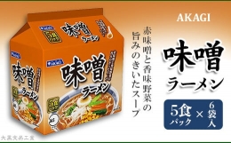 【ふるさと納税】3821 AKAGI(アカギ) 味噌ラーメン 5食パック×6袋入【大黒食品工業】