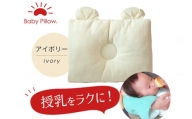 Baby Pillow サイズと厚みにこだわった授乳まくら 耳付き アイボリー 枕 赤ちゃん用品 ベビー ベビーまくら 新生児 赤ちゃん 枕 頭の形 向きぐせ 向き癖 絶壁 洗える 授乳 授乳用 腕 簡単 おしゃれ おすすめ かわいい