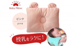 【ふるさと納税】Baby Pillow サイズと厚みにこだわった授乳まくら 耳付き ピンク 枕 赤ちゃん用品 ベビー