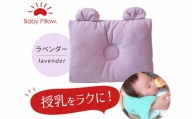 Baby Pillow サイズと厚みにこだわった授乳まくら 耳付き ラベンダー 枕 赤ちゃん用品 ベビー