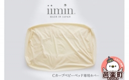 【ふるさと納税】iimin(イイミン) Cカーブ ベビーベッド 専用カバー