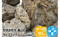 風山石 サイズミックス（約5～20cm）10kg