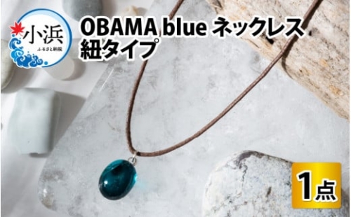 OBAMA blue ネックレス 紐タイプ
