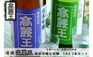 [№5712-0023]清酒 高麗王 純米吟醸＆吟醸酒 1.8ℓ 2本セット