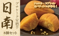 プチケーク安納芋【日南】8個セット