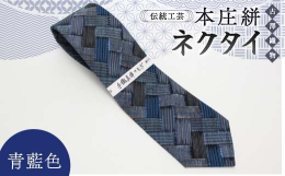 ◆◆伝統の織物『本庄絣』で作り上げたネクタイ！◆◆埼玉県伝統工芸品に指定されている織物『本庄絣』（ほんじょうかすり）を使用。縛り絣の技法を使い、1枚1枚丁寧に手で織り上げた絣の生地を使用したネクタイで