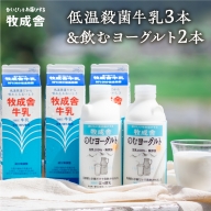 牧成舎 低温殺菌牛乳 3本 無添加 飲むヨーグルト 2本 飛騨産生乳100%使用 [A0104]
