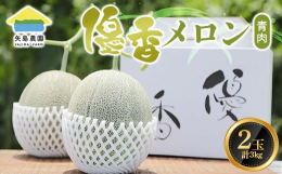 ◆◆1本の苗木に1個だけ実らせた高糖度の大きなメロン！◆◆太陽が燦々と降り注ぐ本庄の大地でたくましく育ったメロン「優香」を2個お届けします。「優香」は、爽やかで優しい芳香と甘さが自慢です。当農園では、