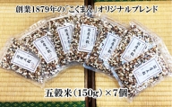 オリジナルブレンド五穀米（150g）7個セット