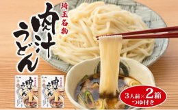 テレビ番組でも紹介！埼玉名物肉汁うどんを蓮田市よりお届けします。「Made in SAITAMA 優良加工食品大賞2021」を受賞した、埼玉名物肉汁うどん。肉汁うどんは水でしめてざるに盛ったうどんを、