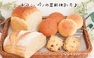 【定期便3ヶ月】おうちcafeパン工房天然酵母パンセット