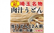 埼玉名物 肉汁うどん （生） ×6袋 （合計12人前）