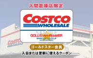 コストコホールセールジャパン株式会社 入間倉庫店限定のゴールドスターメンバークーポン【1300784】