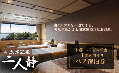 【平日限定】早太郎温泉「二人静」本邸トリプル洋室　 ペア宿泊券（1泊素泊まり） 高級宿 旅行  70416 - 長野県駒ヶ根市