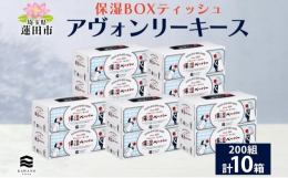 しっとりやわらかな肌触り！アヴォンリーキース ボックスティッシュ 10箱を埼玉県蓮田市からお届け！1993年に河野製紙が世界で初めて開発した、通常のティシュに比べ2倍以上の水分量を持つ「保湿ペーパー」