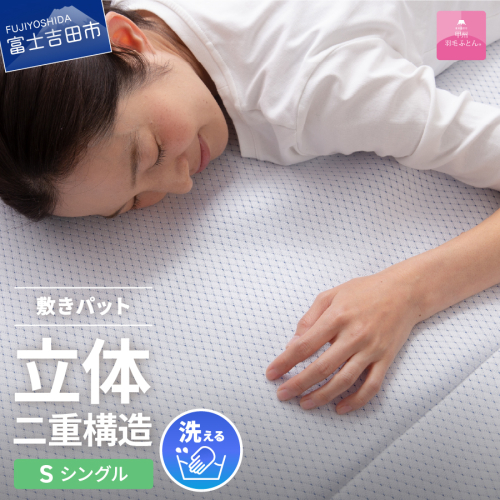 【日本製】エコアイスプレミアム冷感敷きパット　(シングル)  70420 - 山梨県富士吉田市