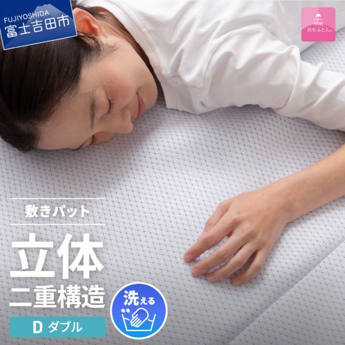 【日本製】エコアイスプレミアム冷感敷きパット　(ダブル)  70422 - 山梨県富士吉田市