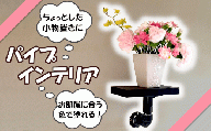 木製花器「きゅうと」1個 敷板セット 40337 - 静岡県浜松市 | au PAY