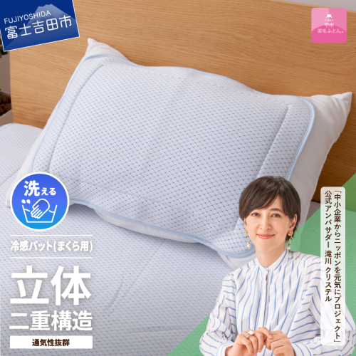 【日本製】エコアイスプレミアム冷感パット　(まくら用)  70423 - 山梨県富士吉田市