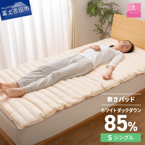 【甲州羽毛ふとん】プレミアムダウン敷きパット（シングル）
