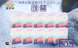 埼玉県蓮田市より、河野製紙の新感覚保湿BOXティッシュ絹雲 130組( 3枚重ね )×30箱をお届けします。それはティッシュを超えた新次元の保湿ティッシュ。世界で初めて保湿ティシュを発明した河野製紙が