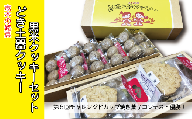 志木の銘菓どき土器クッキー2袋・黒米クッキーセット