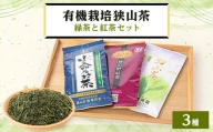オーガニック狭山茶・緑茶と紅茶セット【1299070】