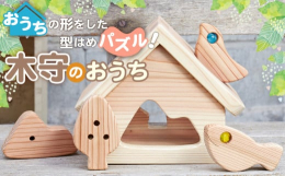山、木、鳥、魚の4つのドロップとお家からなる「木守のおうち」は第三回秩父市誕生祝い品に選ばれたおもちゃです。山、木のドロップは中に小豆と大豆が入っていてマラカスのように振ると音がします。ビー玉を入れた