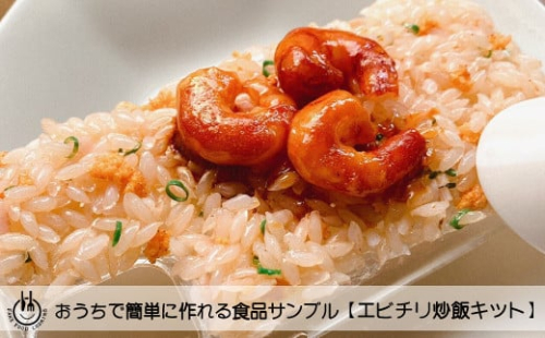 おうちで簡単に作れる食品サンプル【エビチリ炒飯キット】