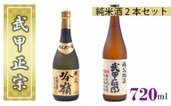 No.380 武甲正宗　純米酒2本セット ／ お酒 日本酒 埼玉県 特産