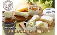 [№5712-0580]チーズ 加藤牧場 12種 ナチュラルチーズセット