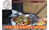 [№5712-0582]加藤牧場 ピザ作り体験1名様分＆お土産引換券