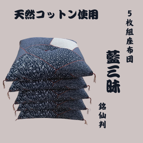 ワタセの手作り座布団和柄の枠5枚組〔藍三昧刺し子〕【CW65U】
 70475 - 滋賀県近江八幡市