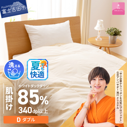 【甲州羽毛ふとん】洗える羽毛肌掛けふとん（ダブル）