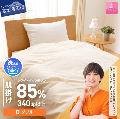 【甲州羽毛ふとん】洗える羽毛肌掛けふとん（ダブル） 70476 - 山梨県富士吉田市