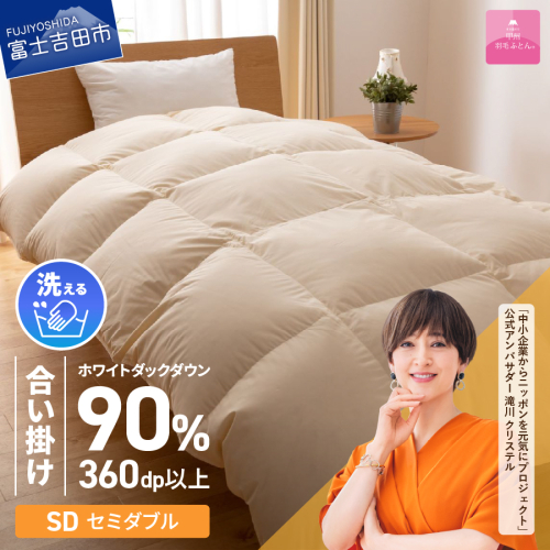 【甲州羽毛ふとん】洗える羽毛合い掛けふとん（セミダブル） 70484 - 山梨県富士吉田市