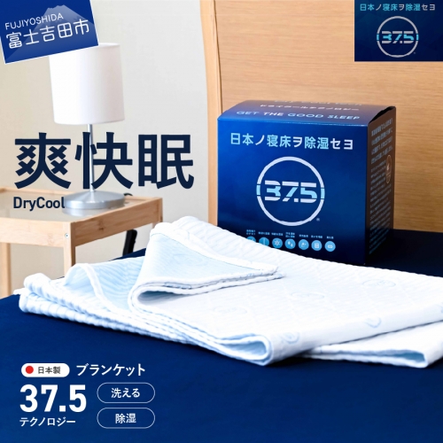 【爽快眠】DryCool　ブランケット　130×190cm 70518 - 山梨県富士吉田市