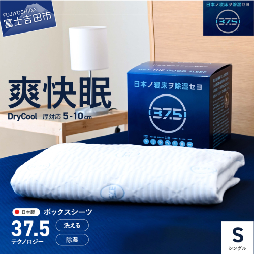 【爽快眠】DryCool　ボックスシーツ【10cm厚対応】（シングル） 70519 - 山梨県富士吉田市